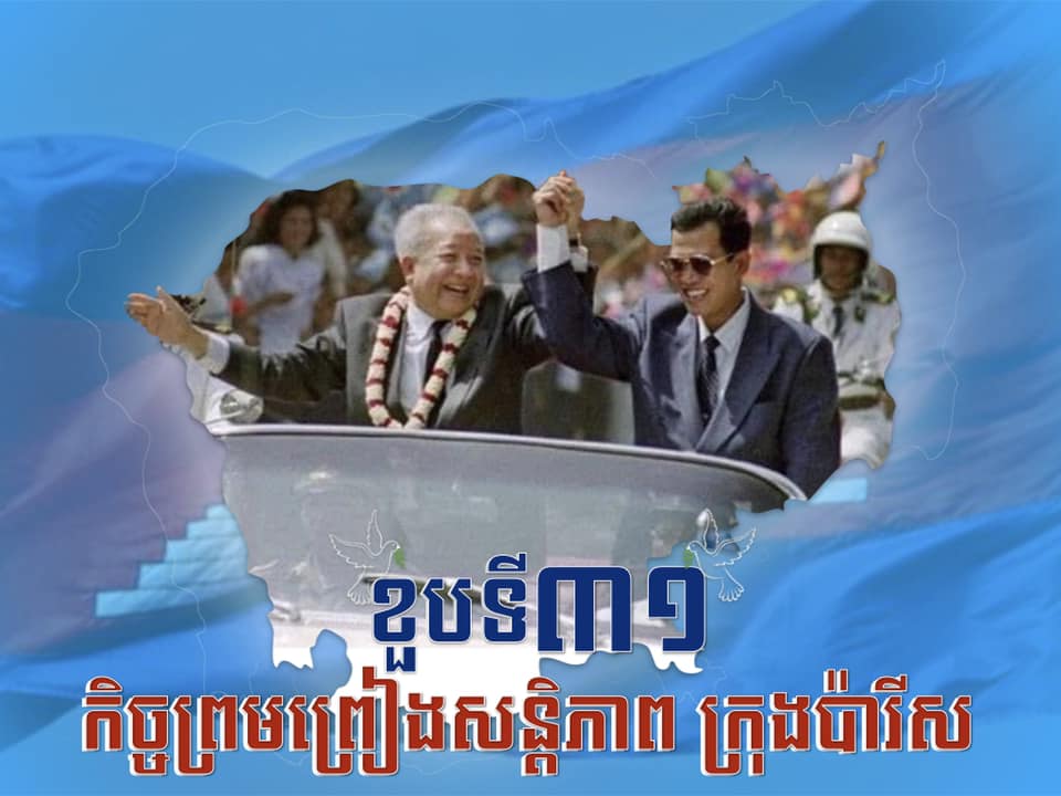 Hun Many - អបអរសាទរ ខួបទី៣១ កិច្ចព្រមព្រៀង ស្តីពី...