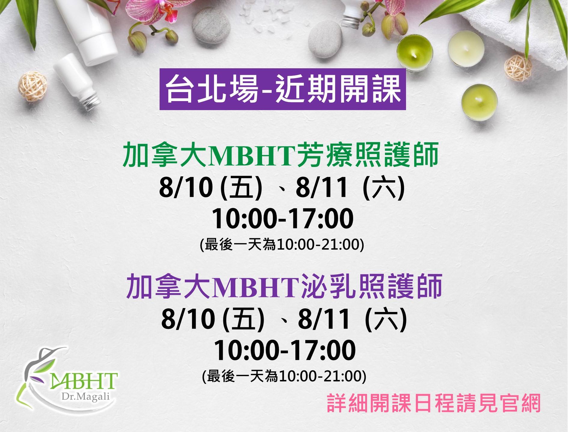 加拿大 MBHT 國際芳療學院 - 🎉🎉【台北場-二天密集班讓您一次ok!】🎉🎉 加拿大MBHT學院課程:...