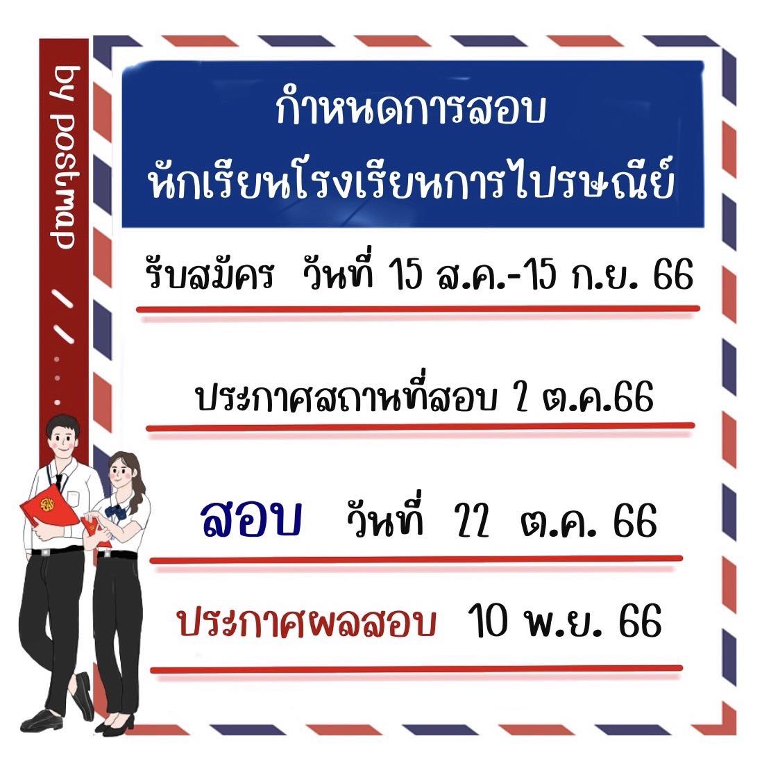 เปิดรับสมัครแล้ว... - เตรียมสอบโรงเรียนการไปรษณีย์ by postmap