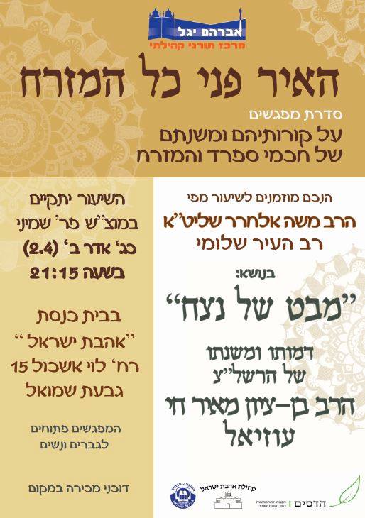 הדסים - האיר פני כל המזרח #4 סיימנו עם המבואות הנפלאים לתורתם והגותם של ...