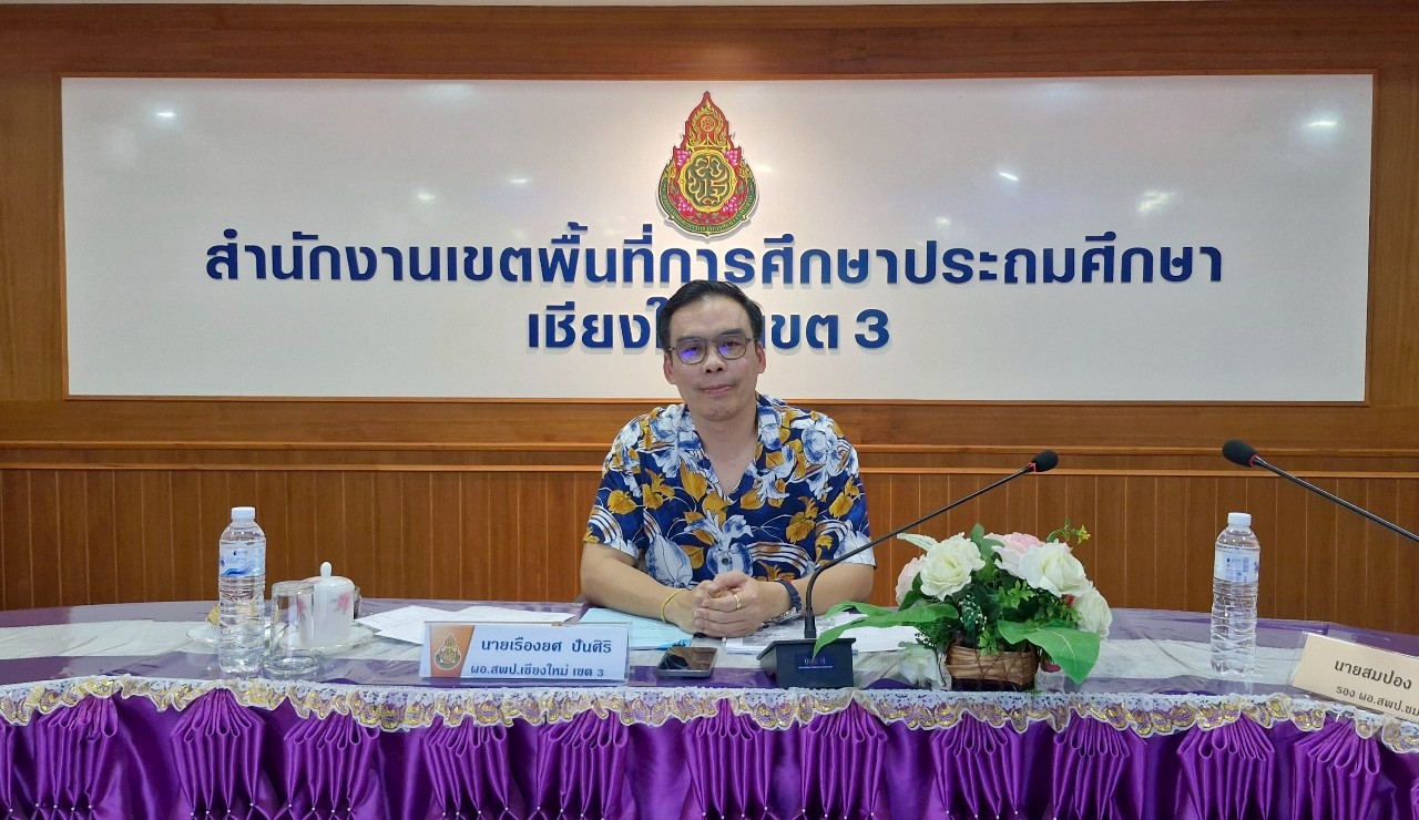สำนัก... - สำนักงานเขตพื้นที่การศึกษาประถมศึกษาเชียงใหม่ เขต 3