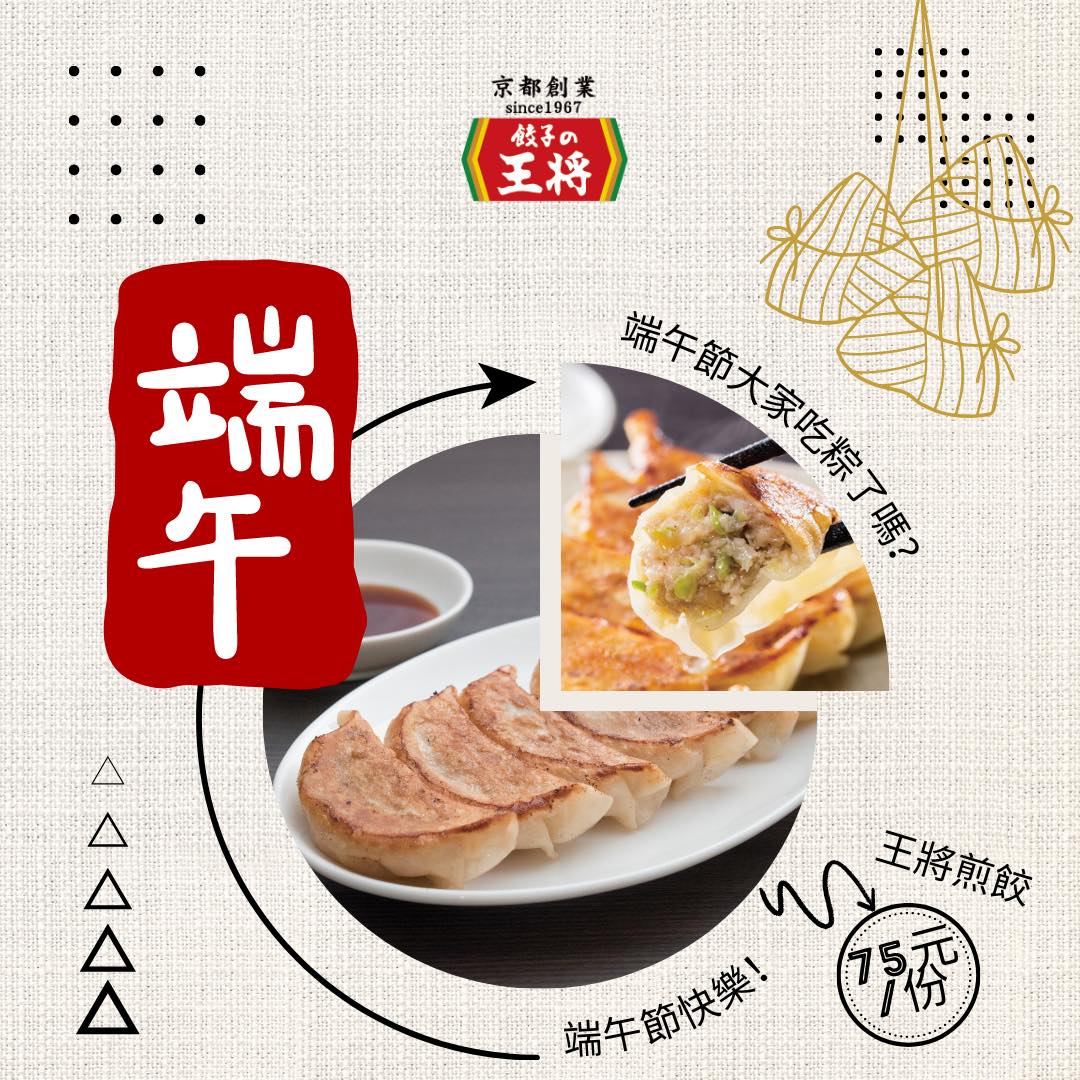 餃子の王將—台灣 - 端午節快樂 這裡是來自京都，創業於1967的 🥟餃子の王將🥟 大家端午節如何渡過呢？...