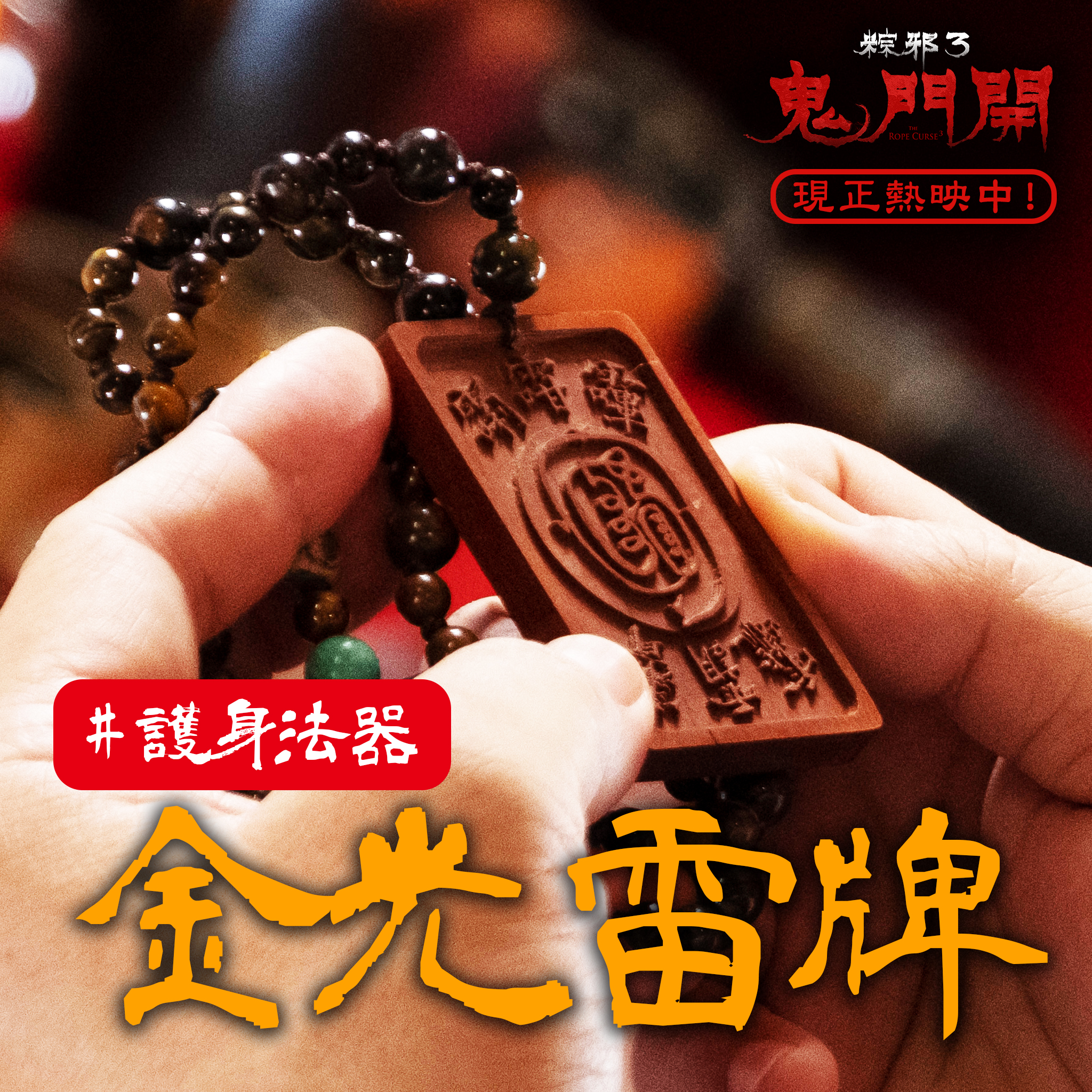粽邪3 鬼門開 - ⚡️鬼月最強護身法器⚡️ #金光雷牌... | Facebook