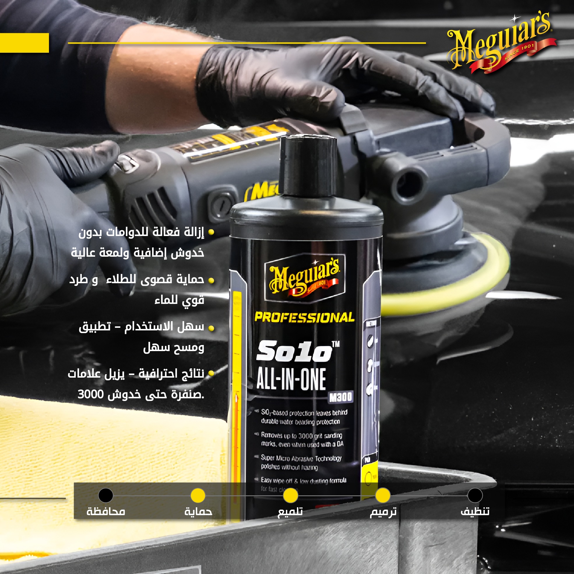 شركة - 💎 منتج المحترفين – Meguiar’s SO1O All in One 💎 إذا كنت تدير مركز ...