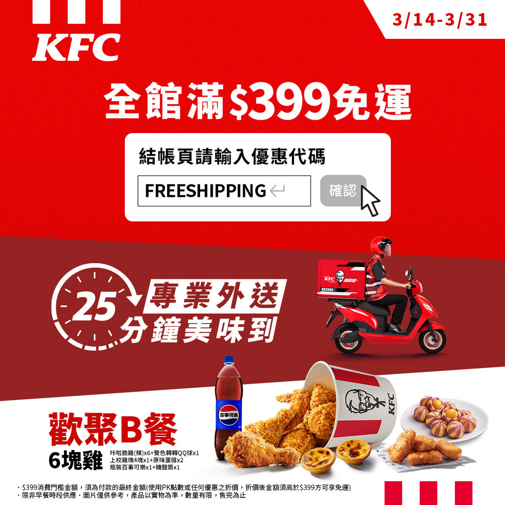 KFC - 🔥 0元外送費！0元外送費！ 🔥 📢 肯德基全館滿 $399 免運！... | Facebook