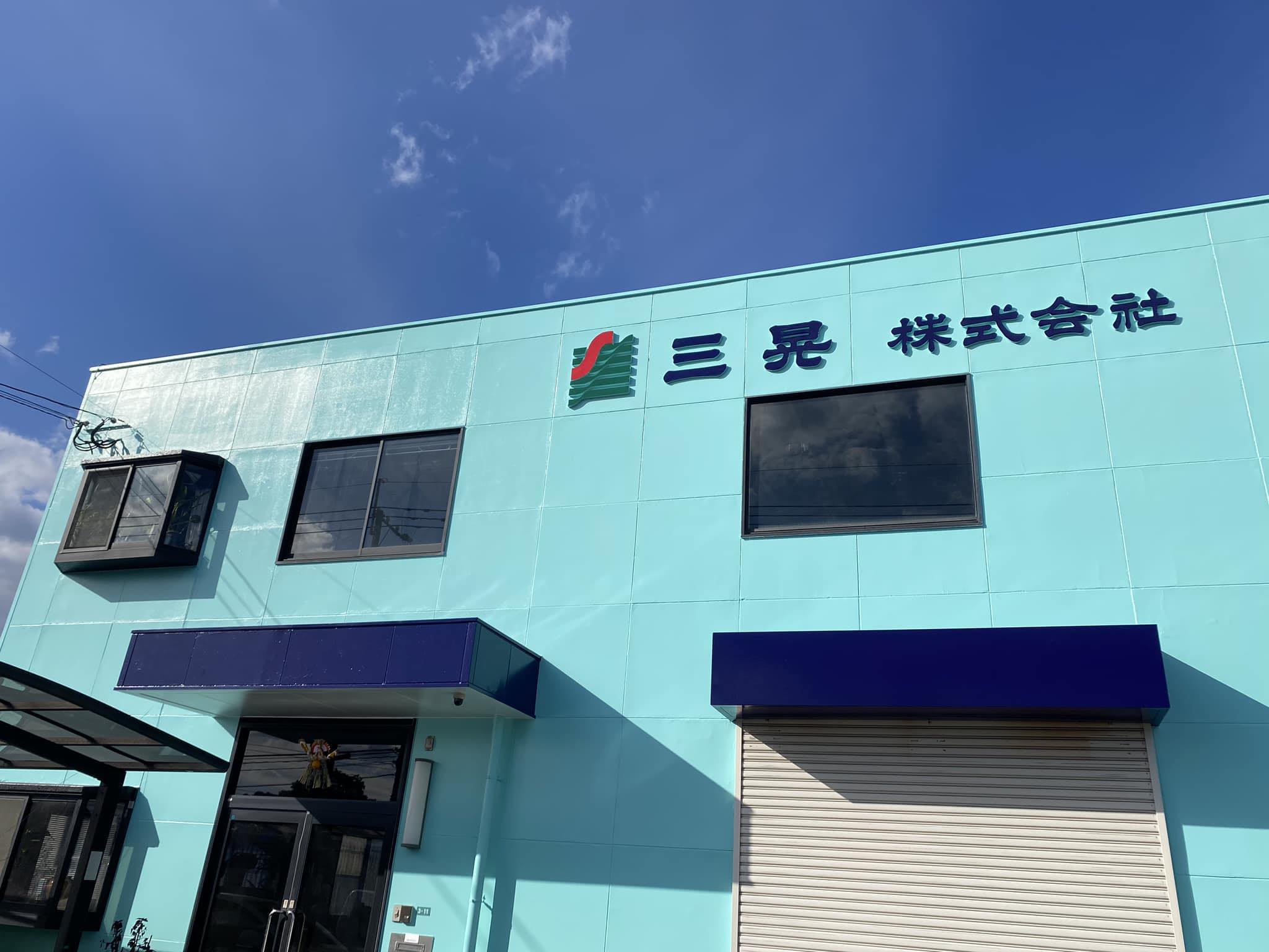 三晃株式会社 | Oita-shi Oita