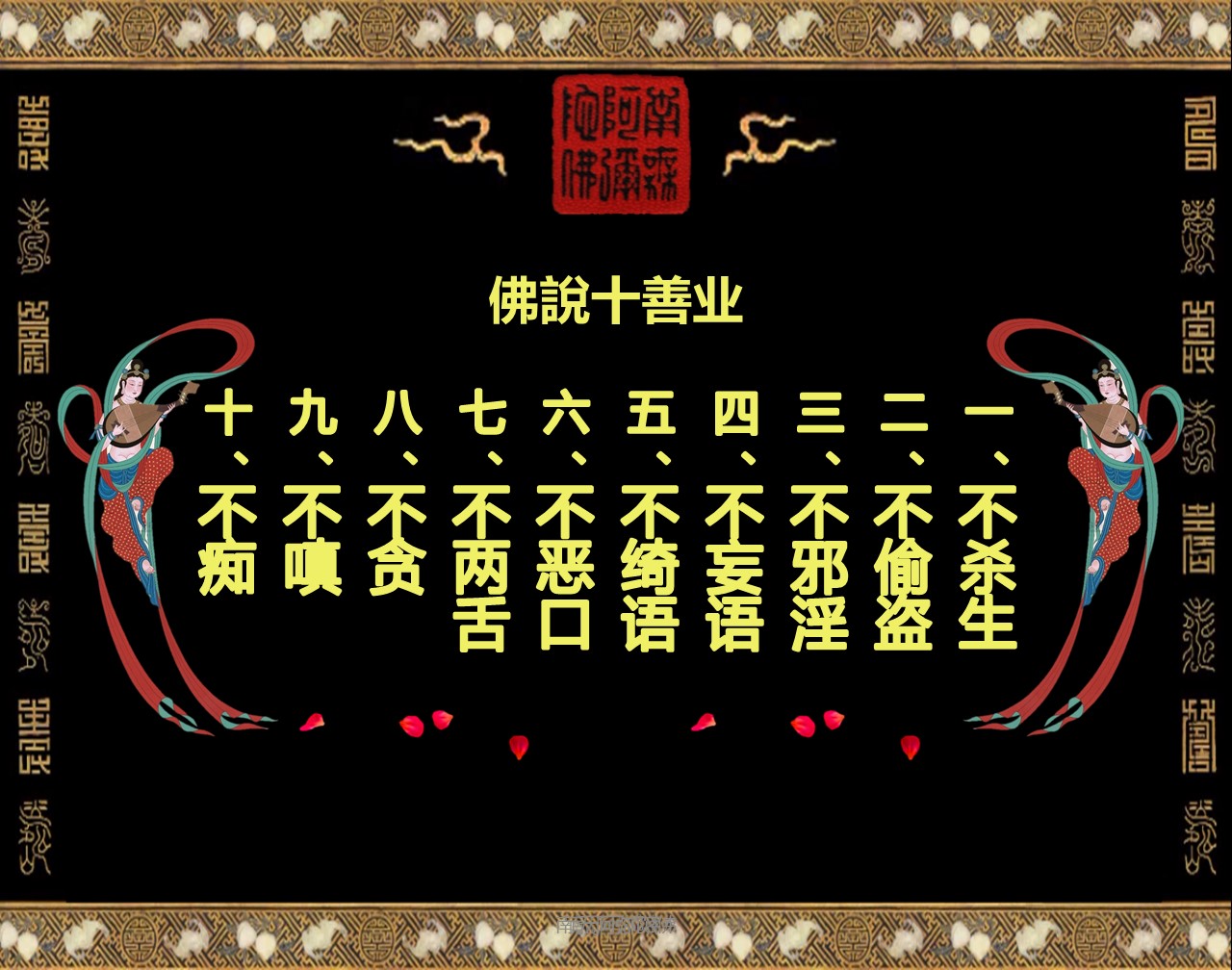 佛陀教育化天下 - 【佛說十善业】 不殺生 殺生是最嚴重的惡，不但不能有殺生的行為，傷害眾生的念頭都不能有，我們的心地才純善。別人毀謗我、侮辱 ...