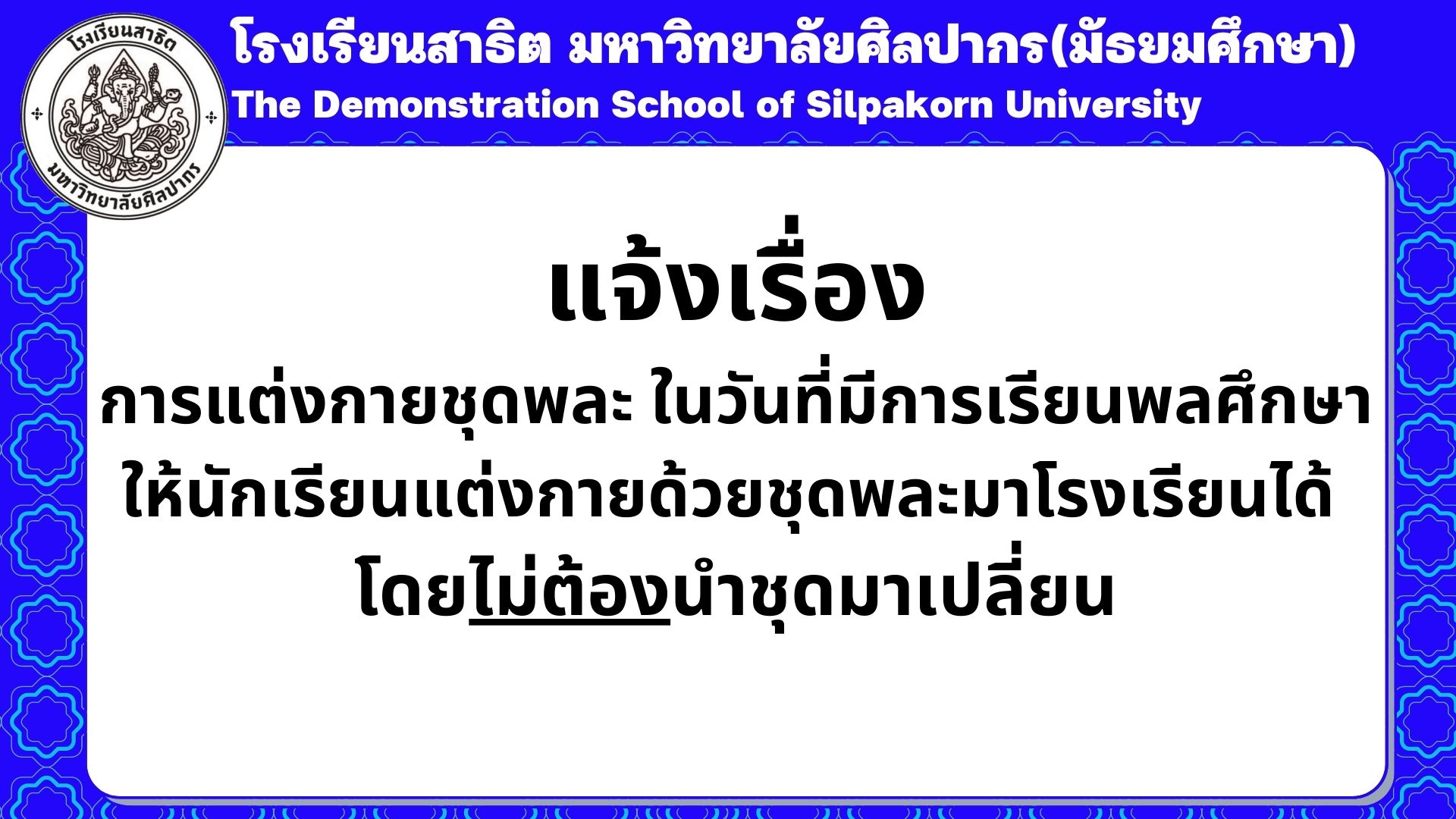 โรงเรียนสาธิต - แจ้งเรื่อง การแต่งกายชุดพละ ในวันที่มีการเรียนพลศึกษา ...