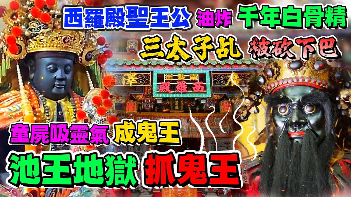 厚野生技 - 【真人真事】囝仔鬼吸靈氣成鬼王，池和宮【池王】下地獄抓鬼王，西羅殿【廣澤尊王】油炸白骨精，【中壇元帥】的... | Facebook