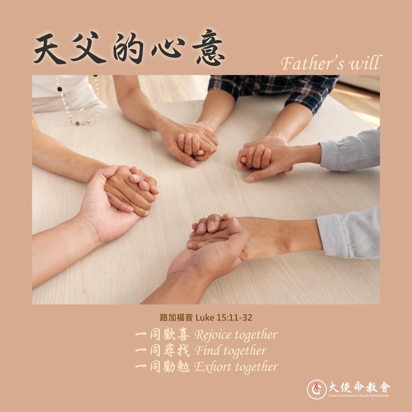 高雄大使命教會 - #GCC主日 #20230820 【天父的心意 Father’s will】 從耶穌的比喻中來看天父的心意 「一同歡喜吧 ...