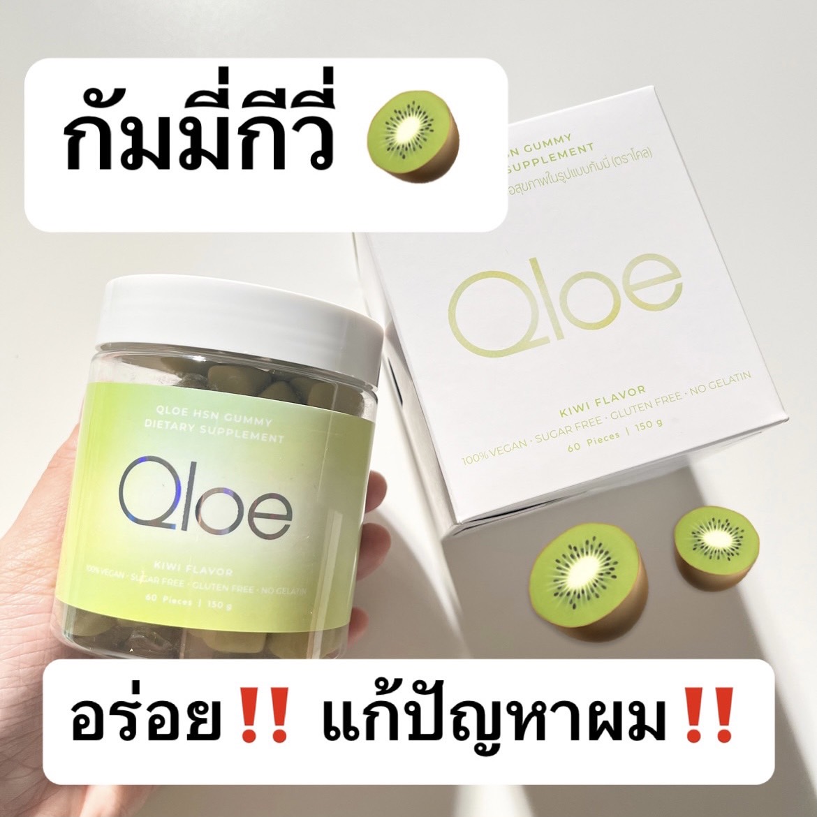 รีวิวติดดาว - ใครเคยลองกินกัมมี่ผมของ Qloe บ้าง 😆... | Facebook