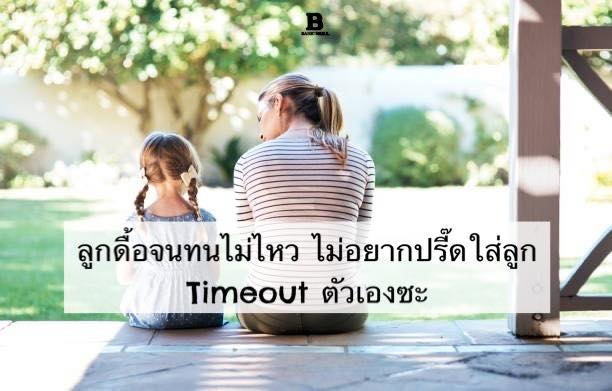 #ทนลูกดื้อไม่ไหว ก็ Timeout ตัวเองซะ ลองเปลี่ยนมา #Timeout ตัวเอง แทน ...