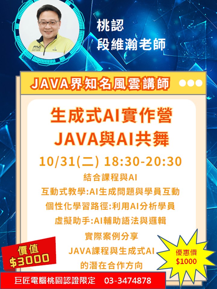 巨匠電腦桃園認證中心 - 新課程開課通知！邀請到 JAVA 風雲講師-段維翰老師， Java 中進行 AI... | Facebook