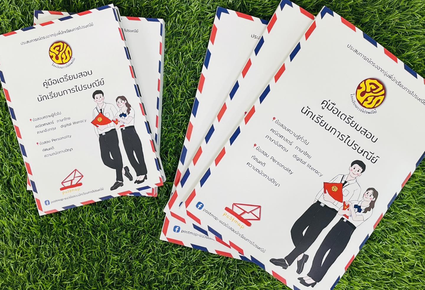 คู่มือเตรียมสอบนั... - เตรียมสอบโรงเรียนการไปรษณีย์ by postmap | Facebook