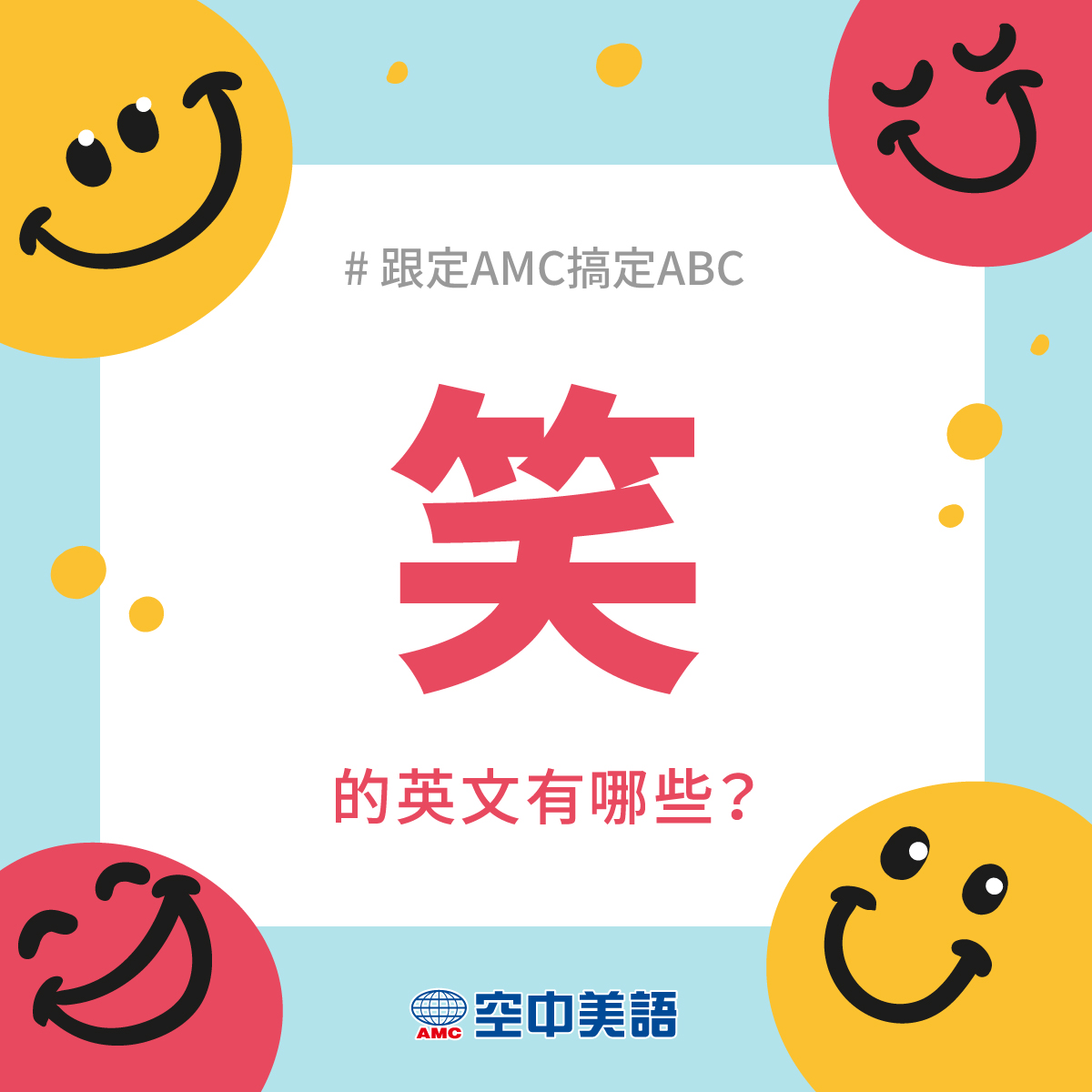 A+ English 空中美語 - 「笑」有很多種，有輕輕一抹微笑、也有放聲開懷大笑，英文表達自然也有不同說法，除了常... | Facebook