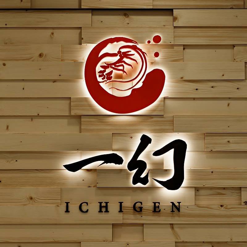 一幻拉麵 Ebisoba Ichigen Hong Kong - 一幻叉燒飯 驚喜大放送 為慶祝中環旗艦店將於7月28日隆重開幕，現憑此電子 ...