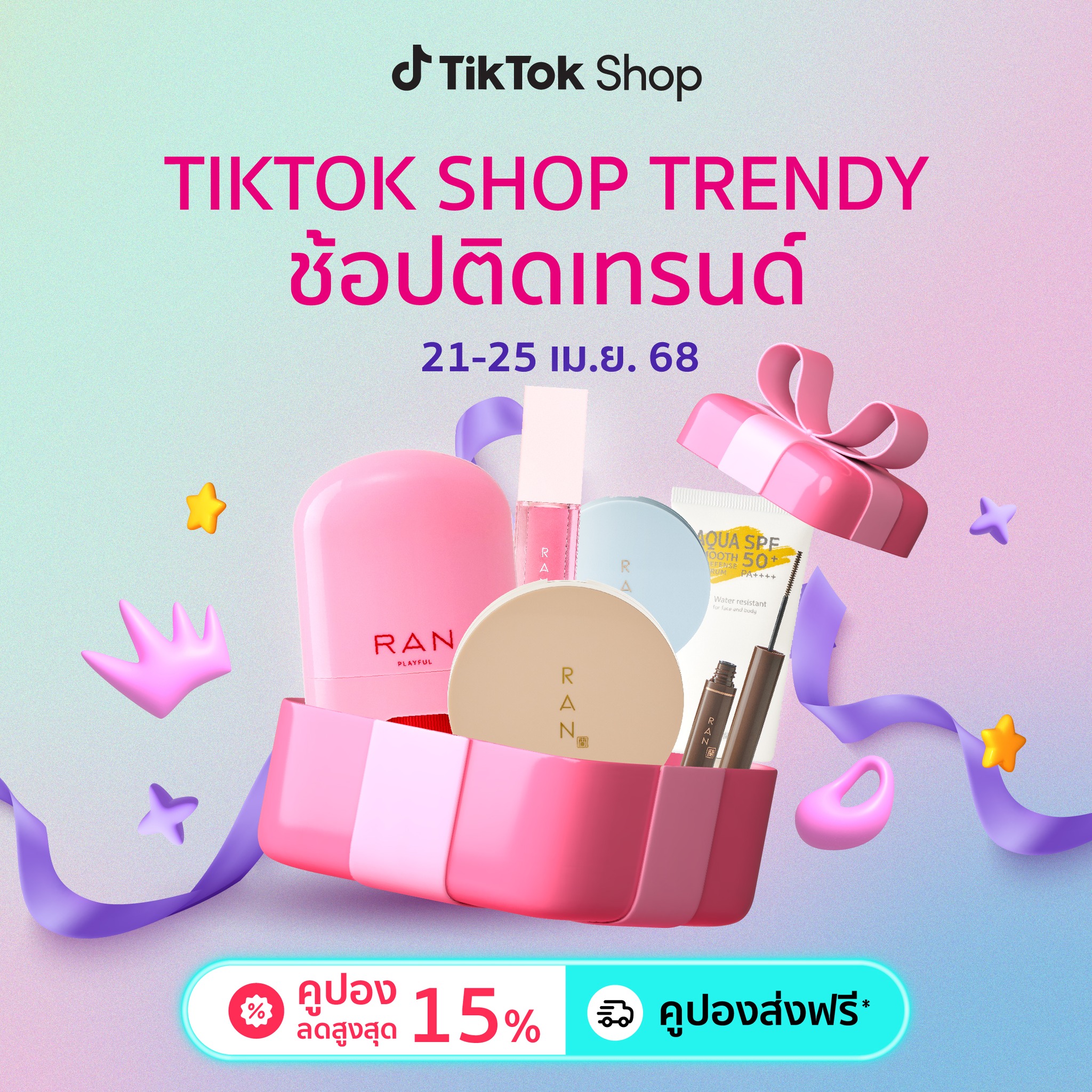 RAN_cosmetic - 🥳ช้อปก่อนไม่หลุดเทรนด์ RAN Cosmetic... | Facebook