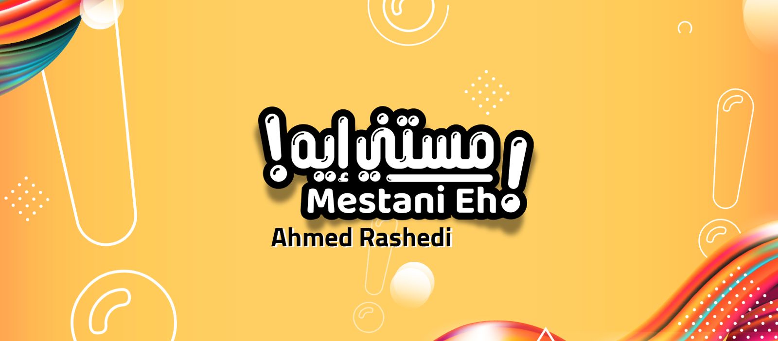 مستني إيه - Ahmed Rashedi