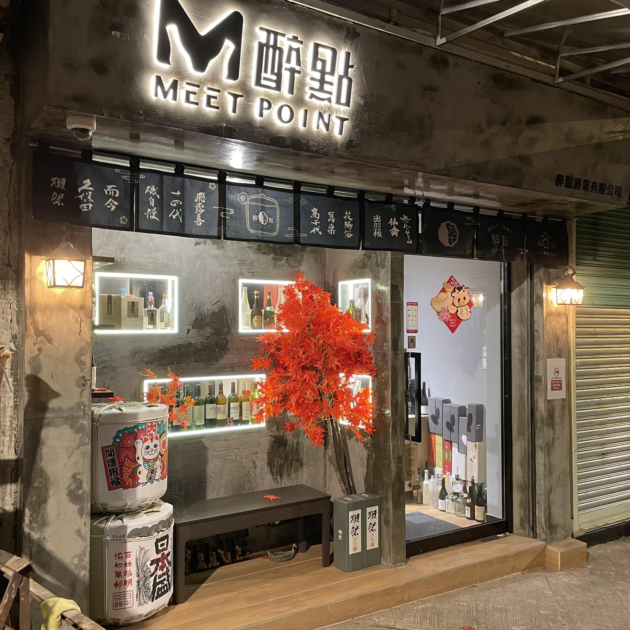 醉點 MEET POINT | Macau