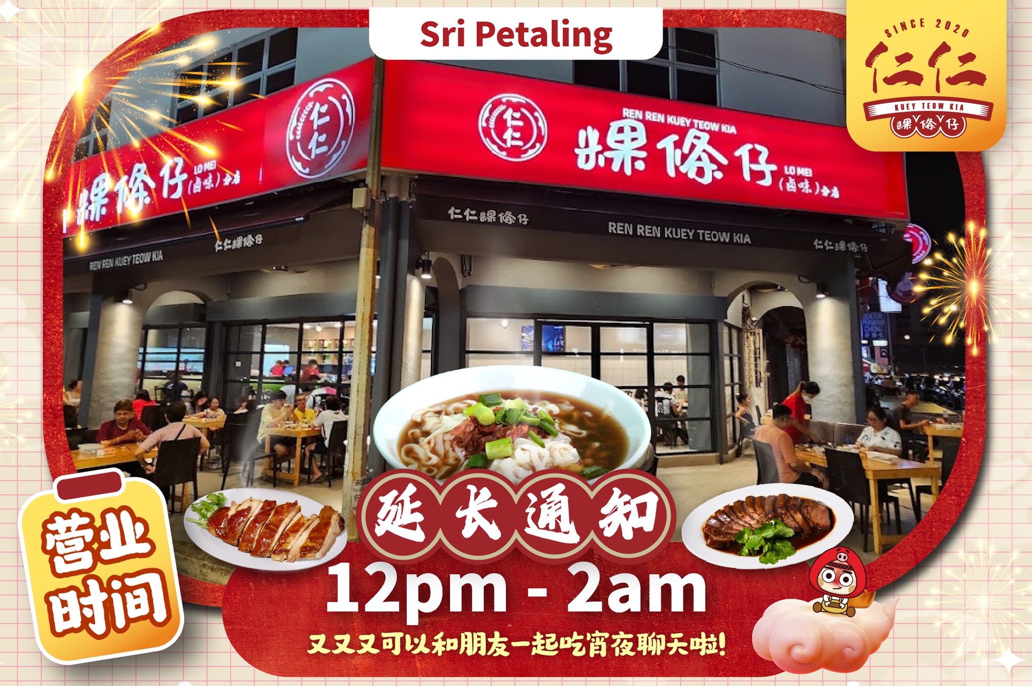 【仁仁粿條仔 Sri Petaling #营业时间延长通知 📢】... - 仁仁粿條仔 Kuey Teow Kia