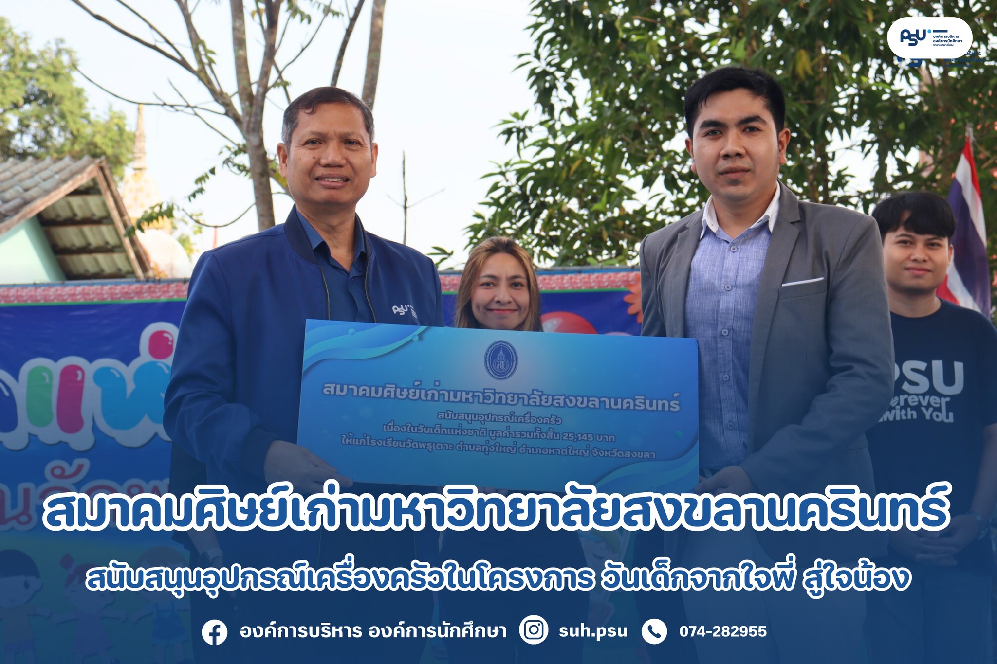ขอขอบคุณ สมาคมศิษย์เก่ามหาวิทยาลัยสงขลานครินทร์ - PSUA ที่สนับสนุน ...