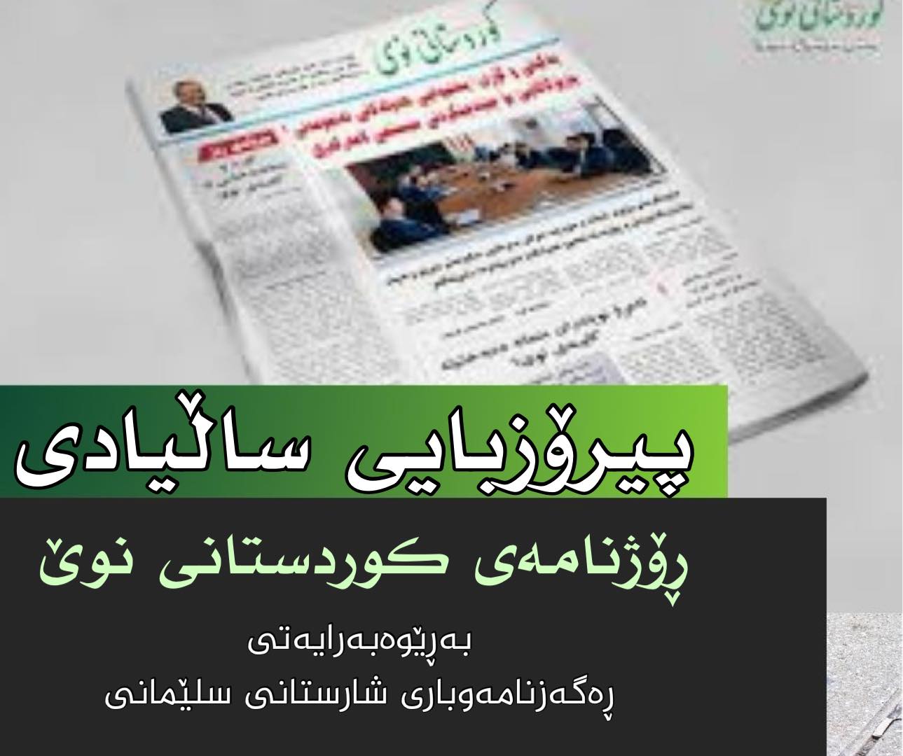 پیرۆزبایی ساڵیادی ڕۆژنامەی كوردستانی نوێ ‏ ‎ بەڕێزان: سەرنووسەر و ستافی ...