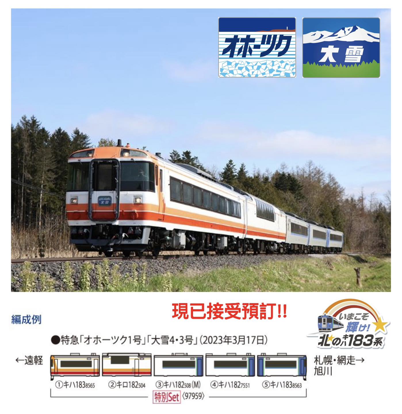 TOMIX97959】さよならキハ183系オホーツク・大雪セット（6セット）