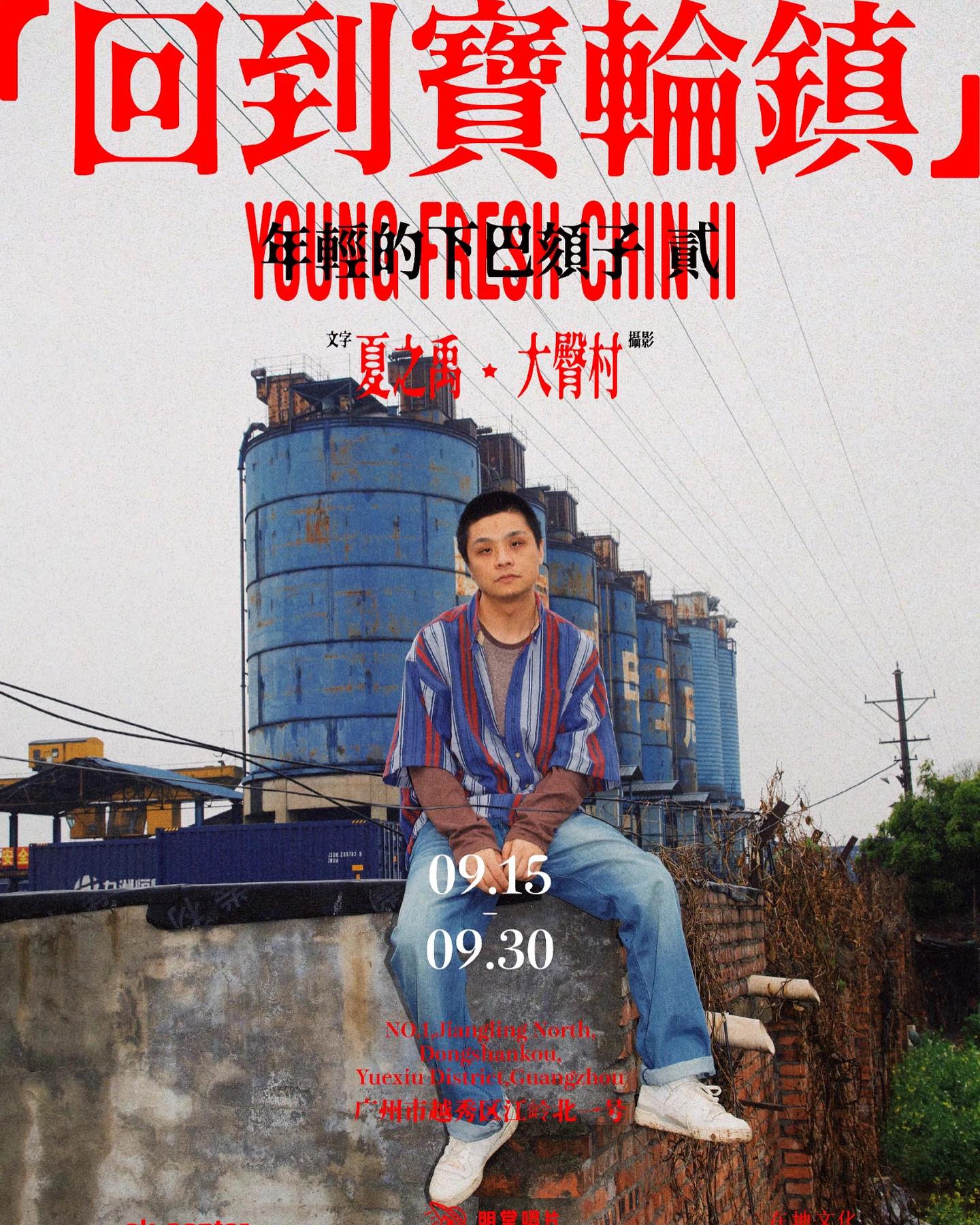 Mintone Records - 「回到宝轮镇 /Back To Baolun」 Photography...