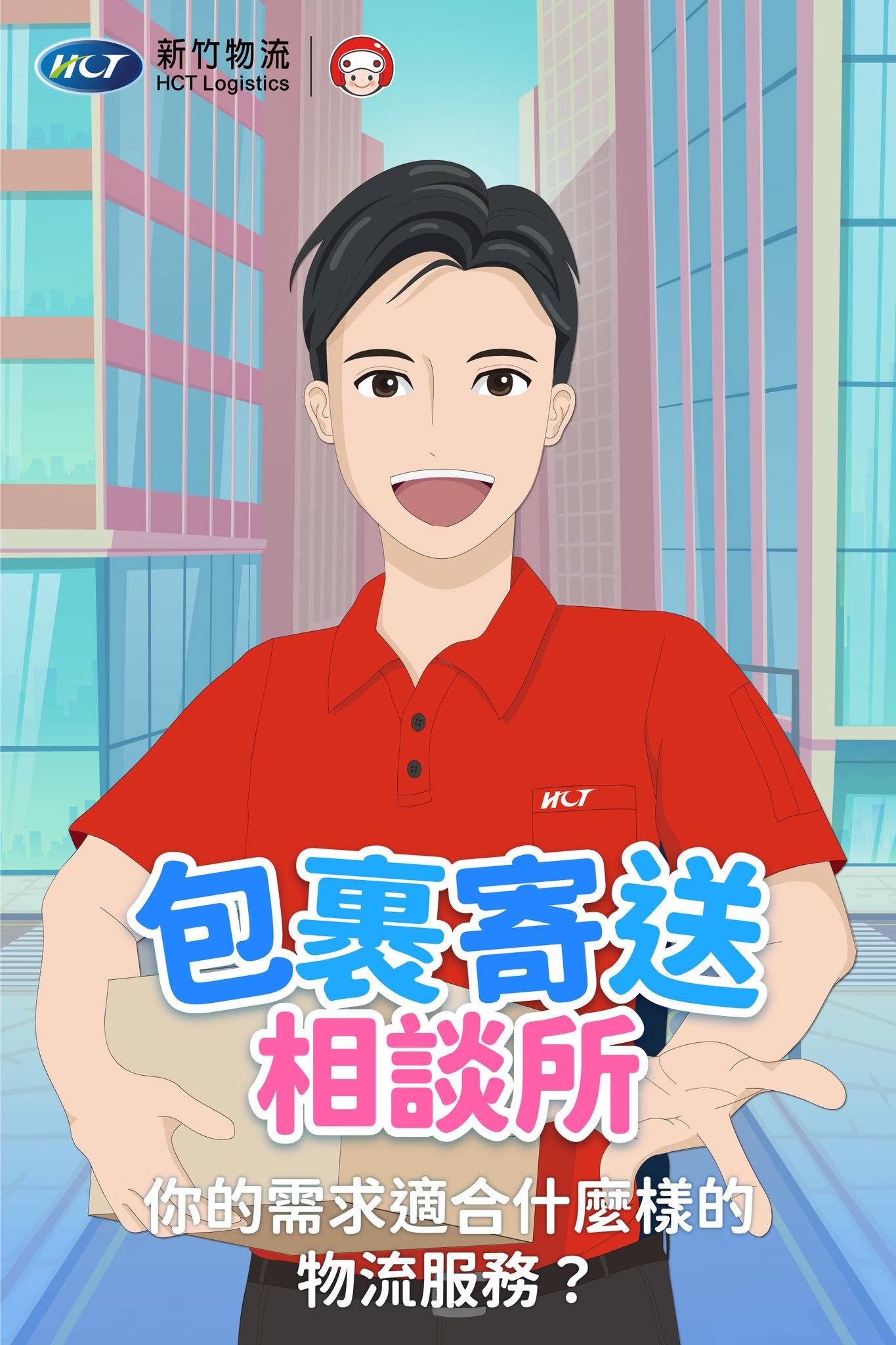 【包裹寄送相談所｜你的需求我都有】 你也有各種寄送的疑問嗎 ... - 新竹物流 HCT Logistics