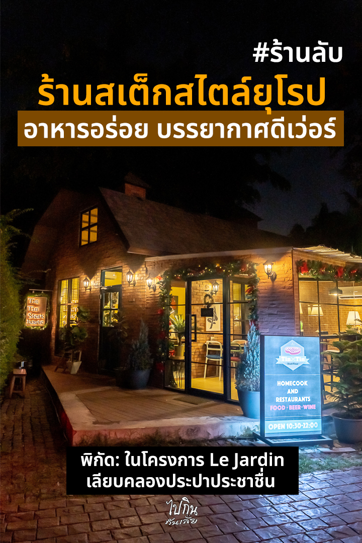 นี่คือร้านสเต็กสไตล์ยุโรป... - ไปกินกันเลย pai kin kan loei | Facebook