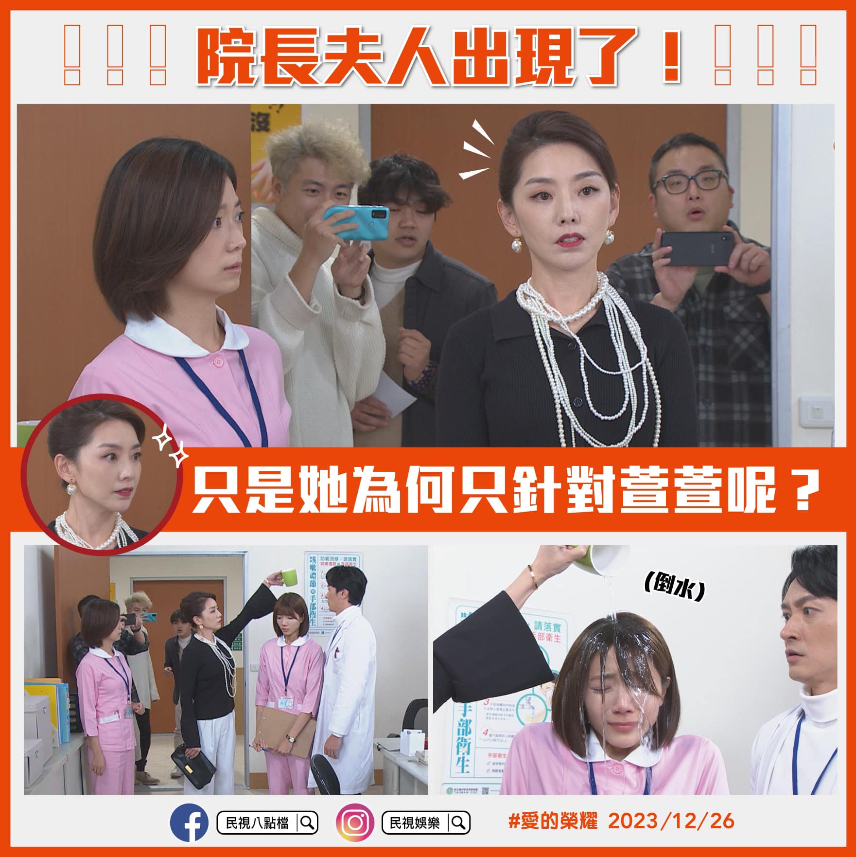 民視八點檔 - 院長夫人出現了！ 只是她為何只針對萱萱呢？ 兩人是什麼關係呢？ 民視八點檔 #愛的榮耀... | Facebook