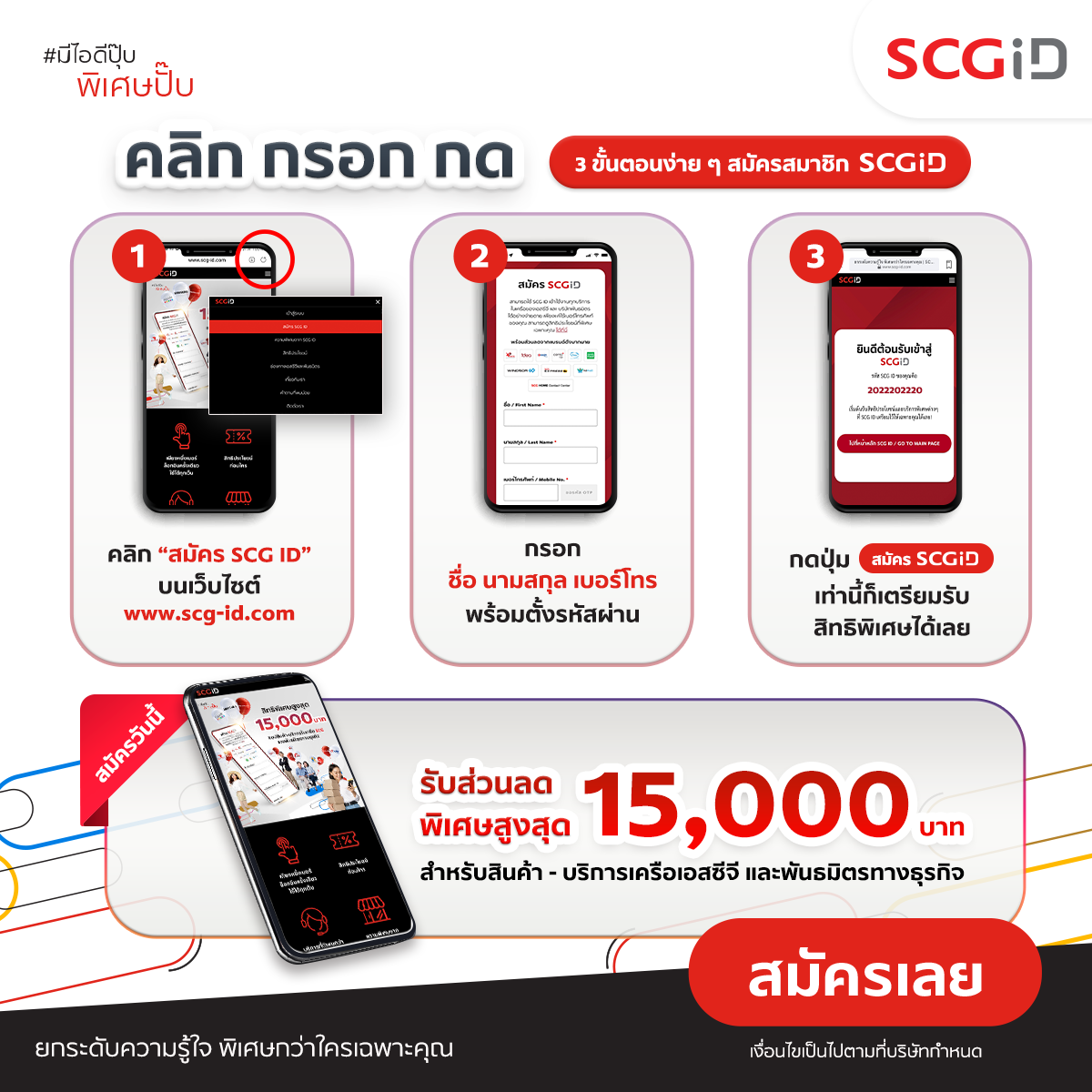 SCG ID - 3 ขั้นตอนง่าย ๆ ให้คุณได้รับสิทธิพิเศษก่อนใคร แค่... | Facebook