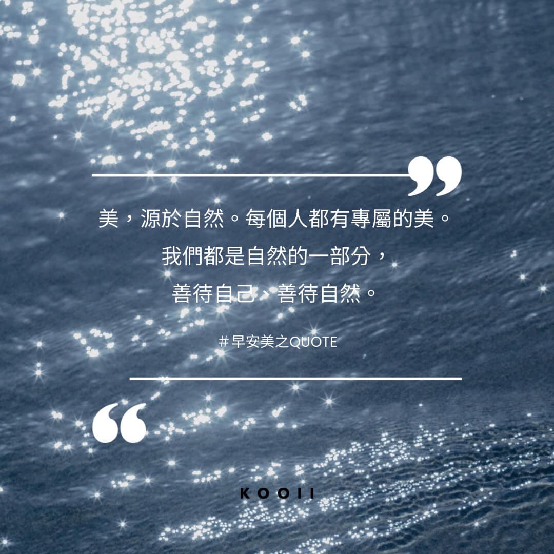 KOZY SALON 可以沙龍 - #早安美之QUOTE #美的多元性 擁抱不同的美， 讓我們探索美的可能性，...