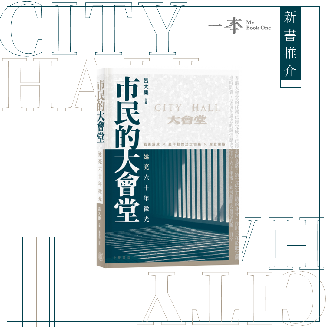 一本 My Book One - 【#新書推介】市民的大會堂：延亮六十年微光...