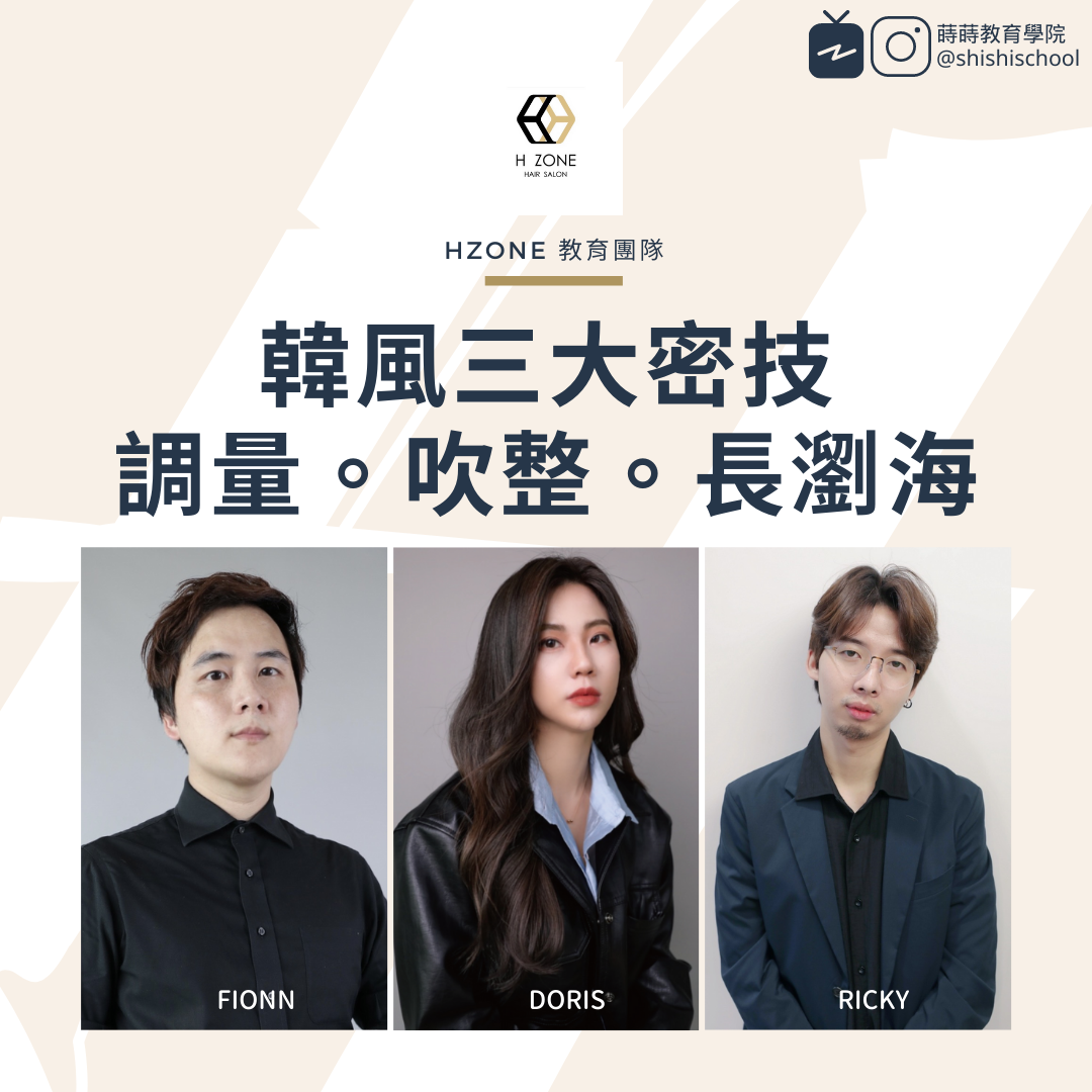 蒔蒔教育學院 - 【直播小單元】H Zone｜Fionn & Doris & Ricky｜韓風三大密技 ... | Facebook