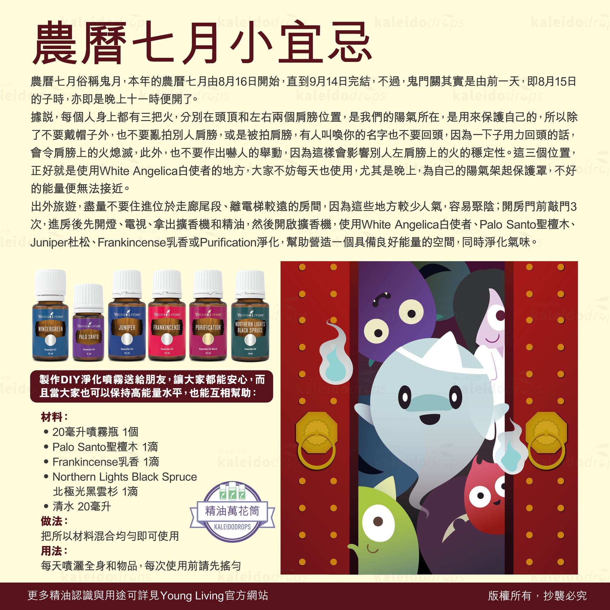 精油萬花筒 - 【農曆七月小宜忌】 農曆七月俗稱鬼月👻，本年的農曆七月由8月16日開始，直到9月14日完結，不過，鬼門🚪關其實是由前一天，即8 ...