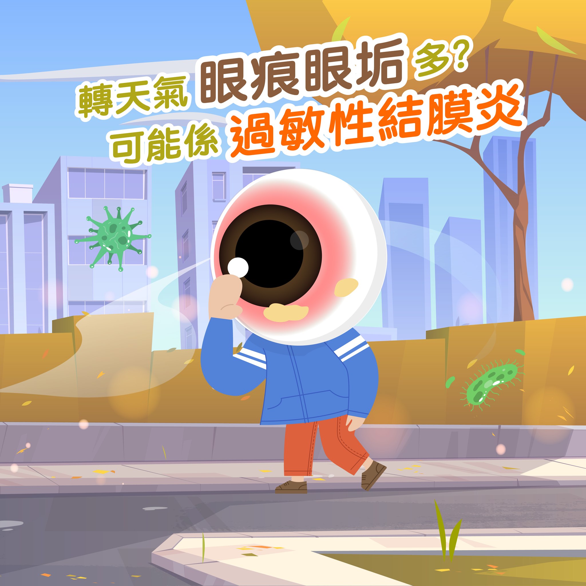 【換季眼痕眼垢多 可能係過敏性結膜炎作怪😰！】... - 眼鏡88 Optical 88 Hong Kong