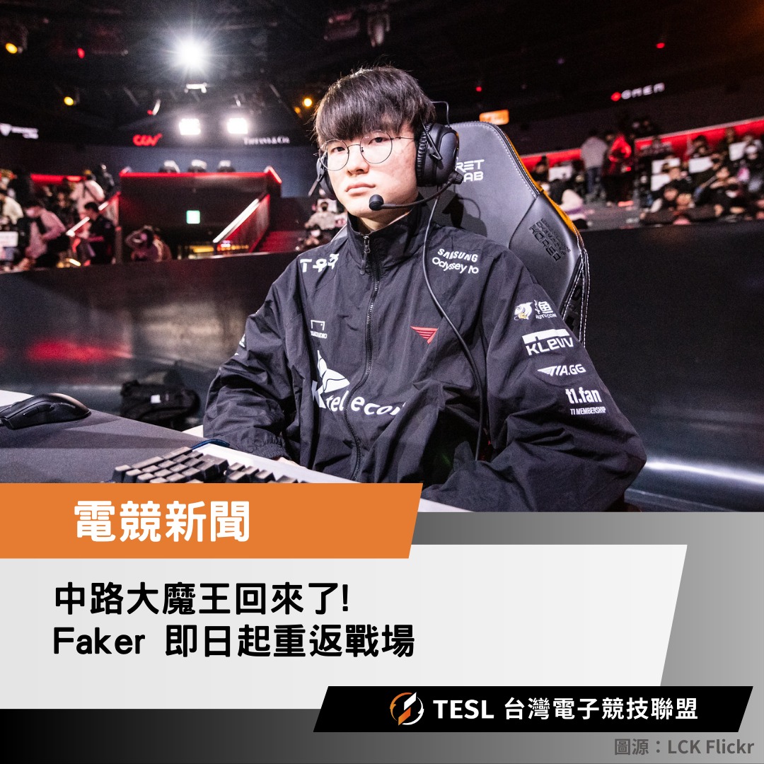 台灣電子競技聯盟 - 中路大魔王回來了! Faker 即日起正式回歸LCK🔥 《英雄聯盟》戰隊 #T1...