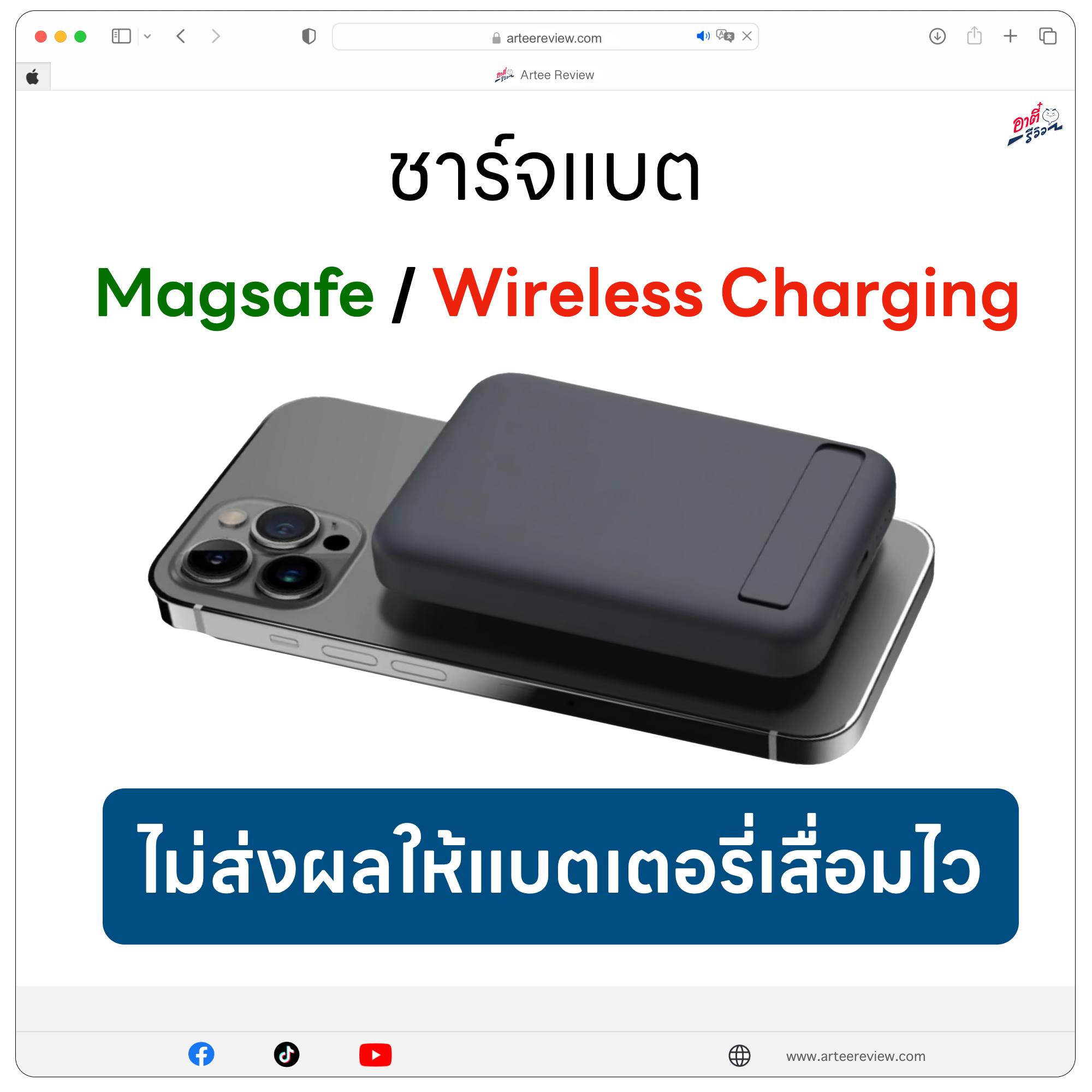 อาตี๋ - 🔋การชาร์จแบต แบบ Magsafe / Wireless Charging 