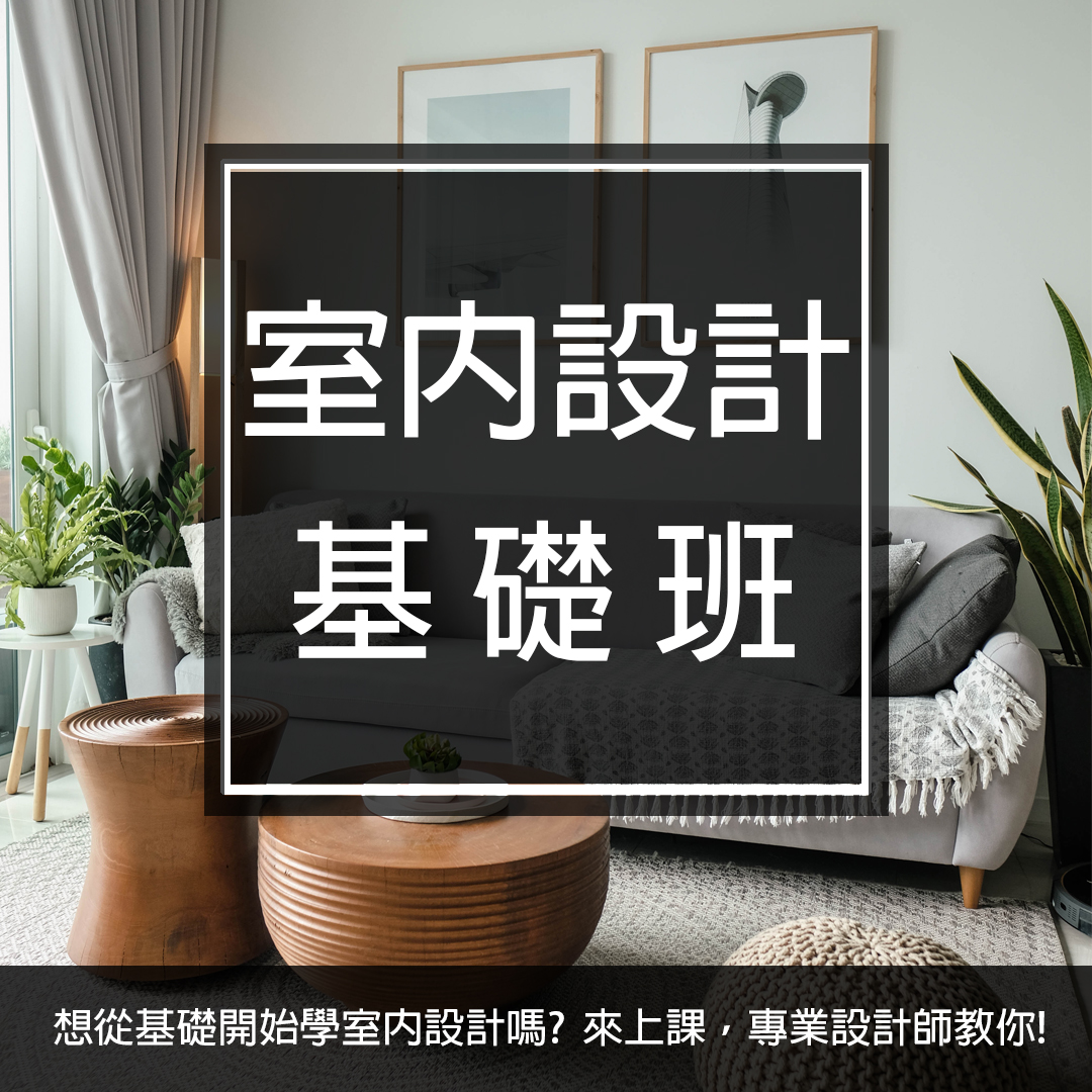 文化大學推廣台中分部 - 🏠對於室內設計有興趣的你！我們有一個絕佳的學習機會要介紹給你！🤩https://reurl.cc/519qgM ...