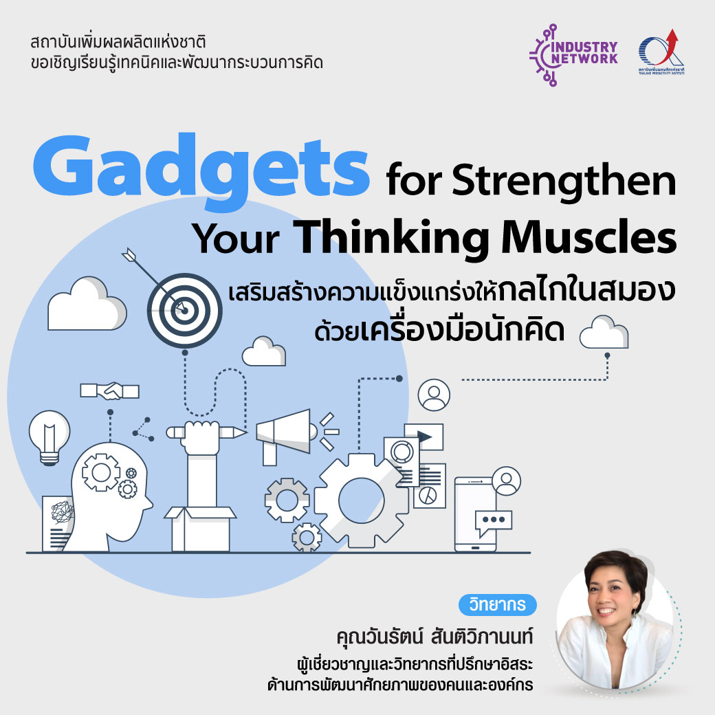ขอเชิญร่วมกระตุ้นต่อมนักคิด สร้างทักษะสื่อสารและเชื่อมโยงภาพอย่างเป็น ...