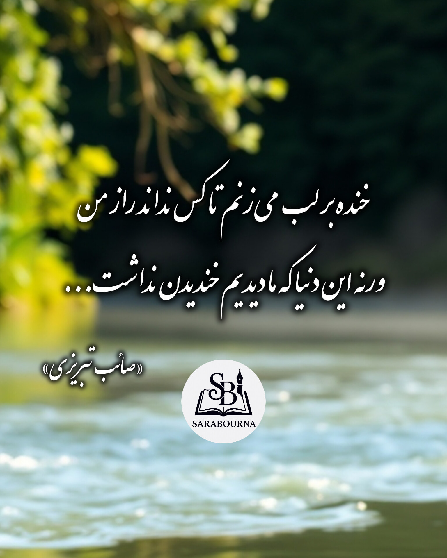اشعار مولانا | خنده بر لب می‌زنم تا کس نداند راز من | Facebook