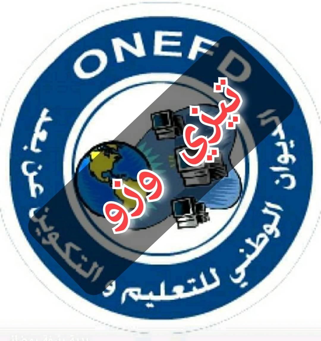 التعليم عن بعد (المراسلة )ONEFD | Facebook