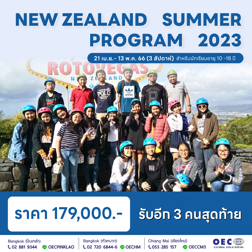 New Zealand Summer... - OEC ศูนย์บริการเรียนต่อต่างประเทศ | Facebook