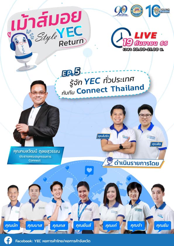 📣 รู้จัก YEC ทั่วประเทศ... - YEC หอการค้าไทย/หอการค้าจังหวัด | Facebook