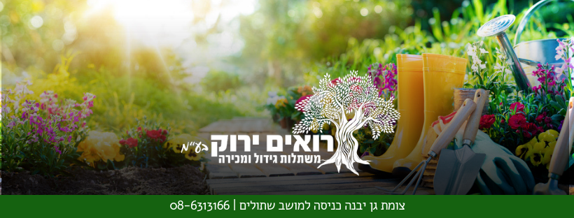 משתלת גבעת ברנר - ‎משתלת גבעת ברנר‎ added a new photo — at...