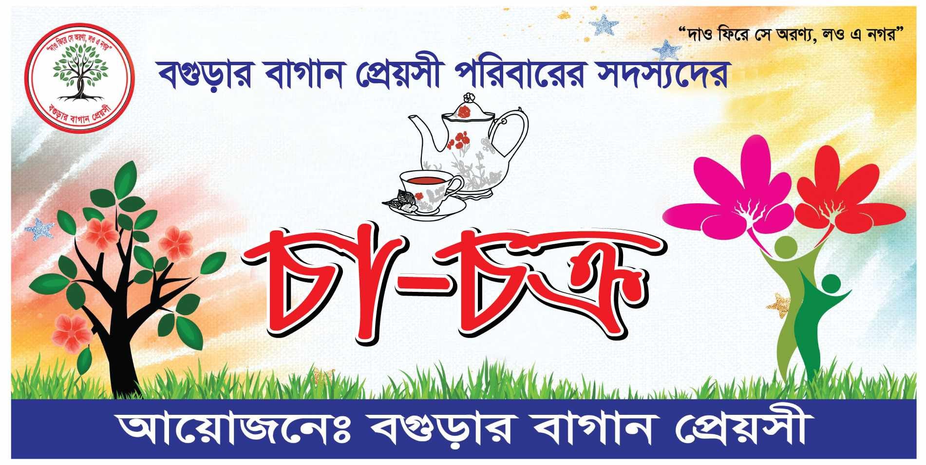 বগুড়ার বাগান প্রেয়সী-Bogurar Bagan Preoshi