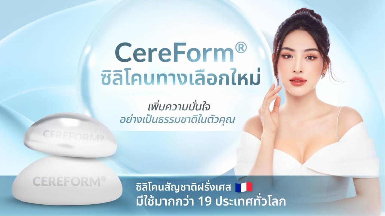 เทรนด์ธุรกิจ - Cereform ซิลิโคนเสริมทรวงอกมาตรฐานระดับสากล มั่นใจทุก ...