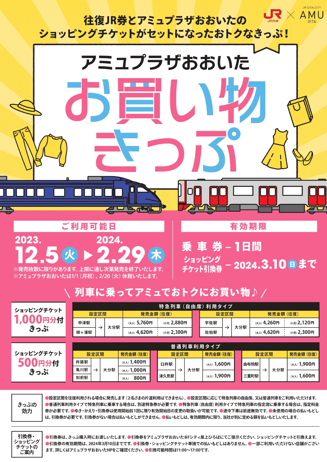 📣「アミュプラザおおいたお買い物きっぷ」発売中！ みなさま