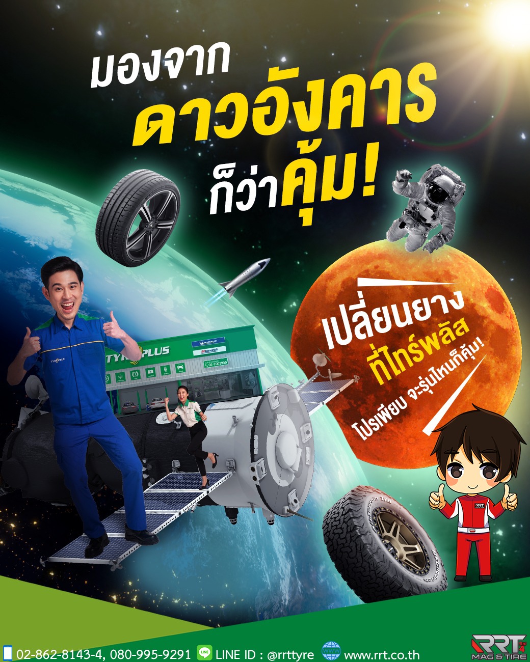 เปลี่ยนยาง... - RRT Mag&Tire ศูนย์บริการ ไทร์พลัสรุ่งเรืองไทร์ | Facebook